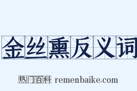 金丝熏反义词是什么意思的图片